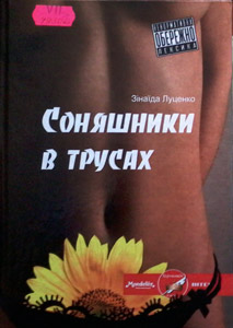 Соняшники в трусах